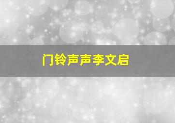 门铃声声李文启