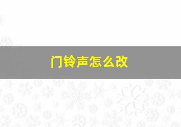 门铃声怎么改