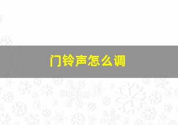 门铃声怎么调