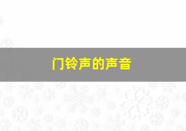 门铃声的声音