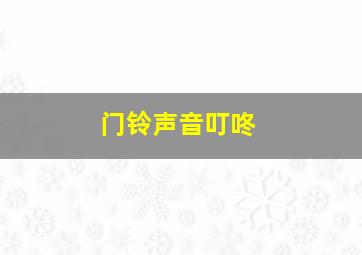 门铃声音叮咚