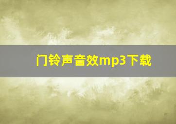 门铃声音效mp3下载