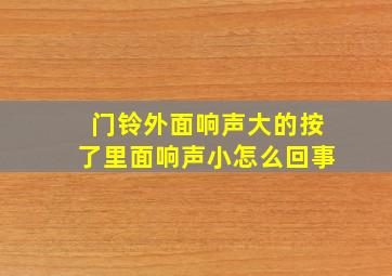 门铃外面响声大的按了里面响声小怎么回事