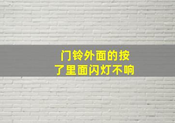 门铃外面的按了里面闪灯不响