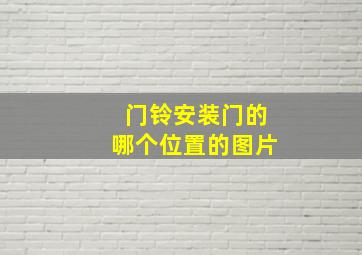 门铃安装门的哪个位置的图片