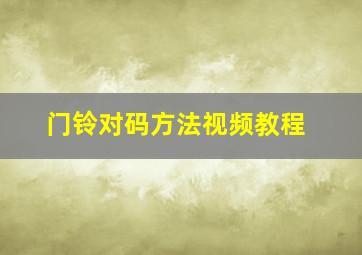 门铃对码方法视频教程