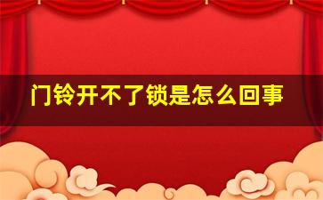 门铃开不了锁是怎么回事