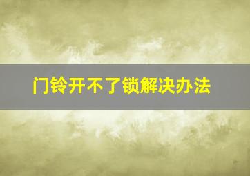 门铃开不了锁解决办法