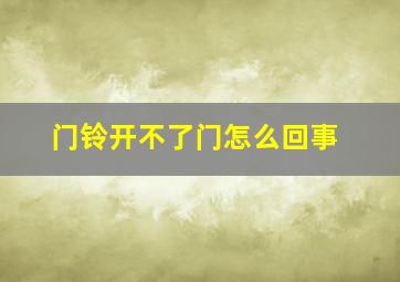 门铃开不了门怎么回事