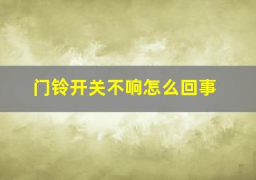 门铃开关不响怎么回事