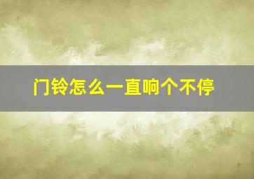 门铃怎么一直响个不停