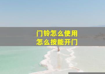 门铃怎么使用怎么按能开门