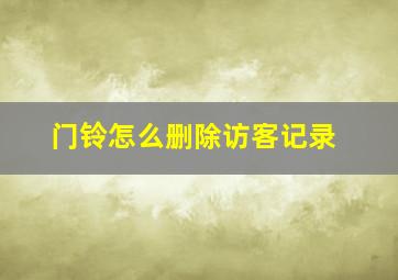 门铃怎么删除访客记录