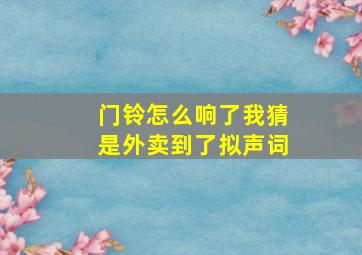 门铃怎么响了我猜是外卖到了拟声词