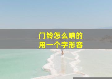 门铃怎么响的用一个字形容