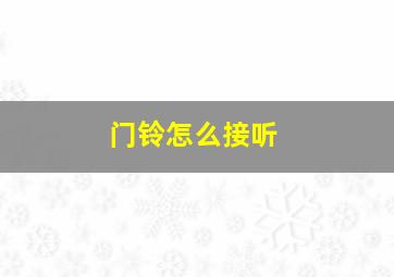 门铃怎么接听