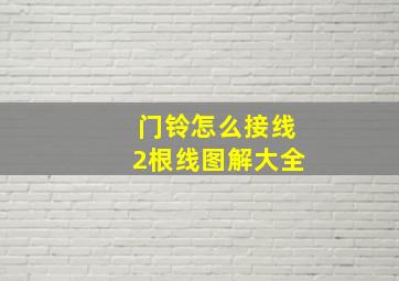 门铃怎么接线2根线图解大全