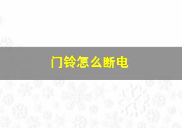 门铃怎么断电