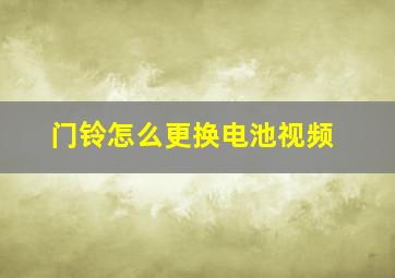 门铃怎么更换电池视频