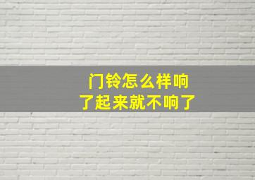 门铃怎么样响了起来就不响了