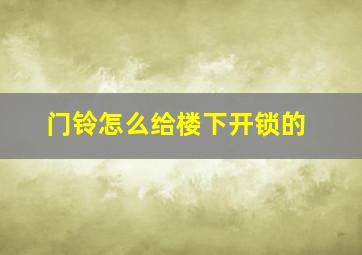 门铃怎么给楼下开锁的