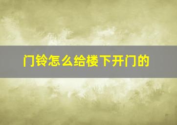 门铃怎么给楼下开门的