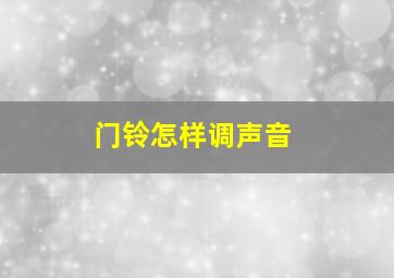 门铃怎样调声音