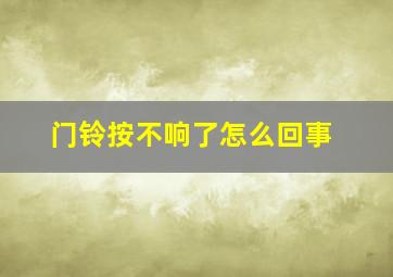 门铃按不响了怎么回事