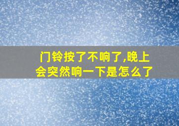 门铃按了不响了,晚上会突然响一下是怎么了