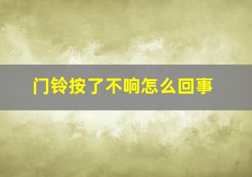 门铃按了不响怎么回事