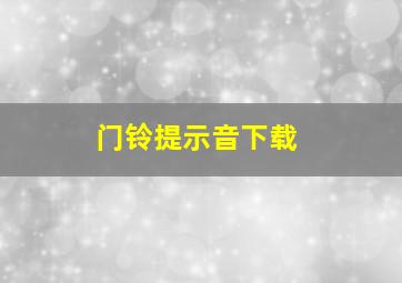 门铃提示音下载