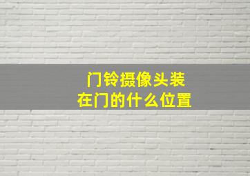 门铃摄像头装在门的什么位置