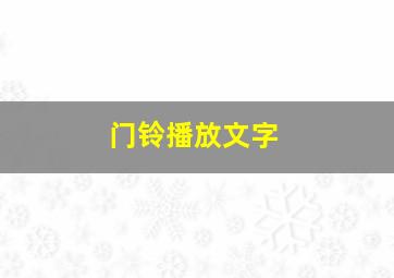 门铃播放文字