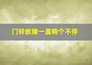 门铃故障一直响个不停