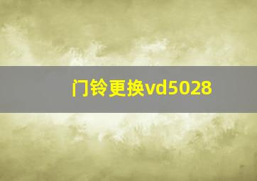 门铃更换vd5028