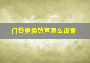 门铃更换铃声怎么设置