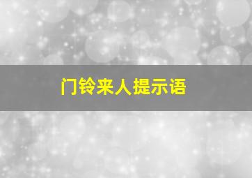 门铃来人提示语