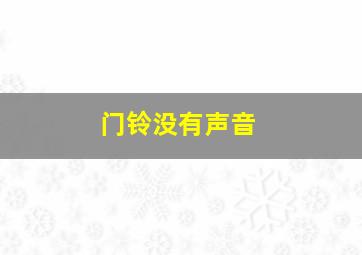 门铃没有声音