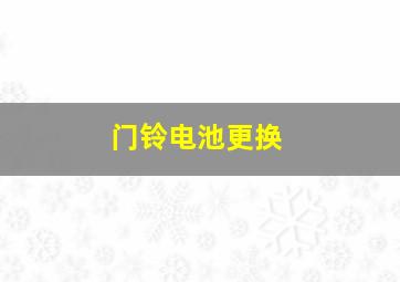 门铃电池更换