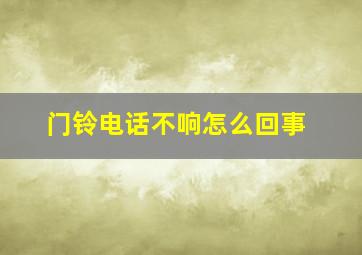 门铃电话不响怎么回事