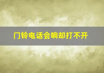 门铃电话会响却打不开