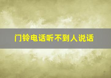 门铃电话听不到人说话