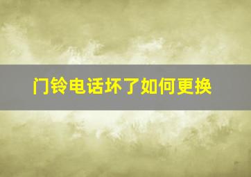 门铃电话坏了如何更换