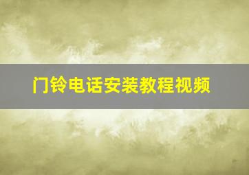 门铃电话安装教程视频