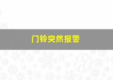 门铃突然报警