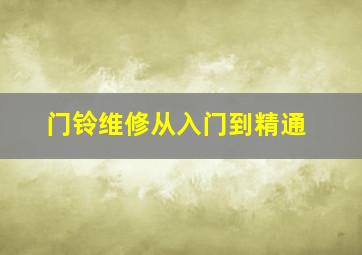 门铃维修从入门到精通