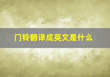 门铃翻译成英文是什么