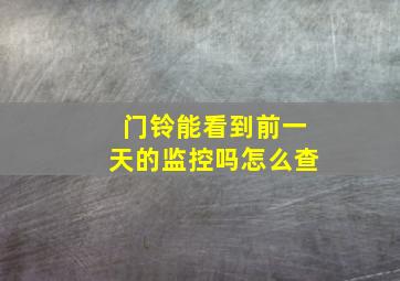 门铃能看到前一天的监控吗怎么查