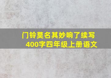 门铃莫名其妙响了续写400字四年级上册语文