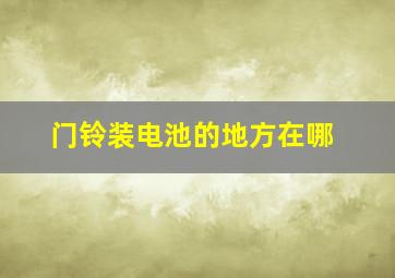 门铃装电池的地方在哪